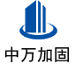 东兴中万加固
